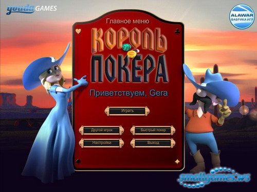 Король покера - скачать игру бесплатно