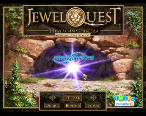 Jewel Quest 5. Неугасимая звезда Коллекционное издание