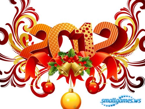 С Новым 2012 годом!