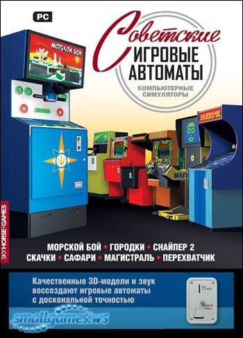Игровые автоматы ссср скачать торрент игровой автомат на деньги рубли с бонусом за регистрацию