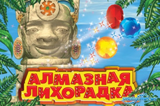 Когда алмазная лихорадка