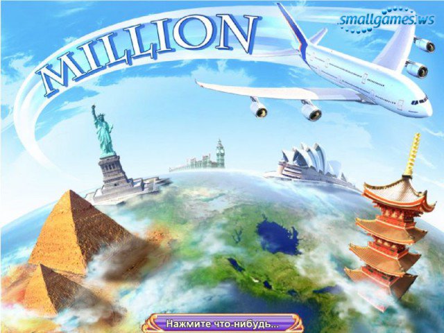 Миллион - Скачать Игру Бесплатно