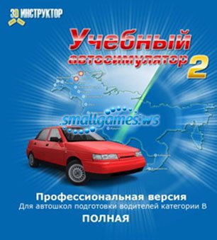 3D Инструктор 2.0. Учебный Автосимулятор (2009) - Скачать Игру.