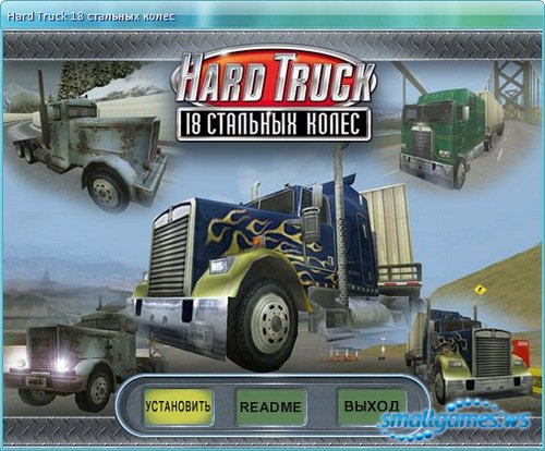 Hard Truck: 18 стальных колес