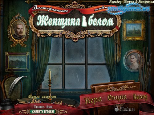 Victorian Mysteries-Woman in White update(Rus)