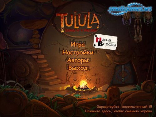 Tulula: Legend of a Volcano (русская версия)