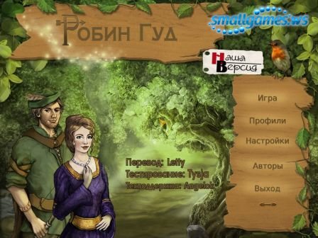 Robin Hood (русская версия)