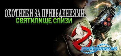 Ghostbusters: Sanctum of Slime (Rus)