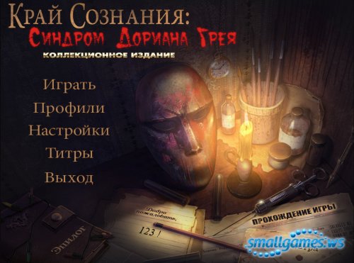 Прохождение игра край сознания синдром дориана грея thumbnail