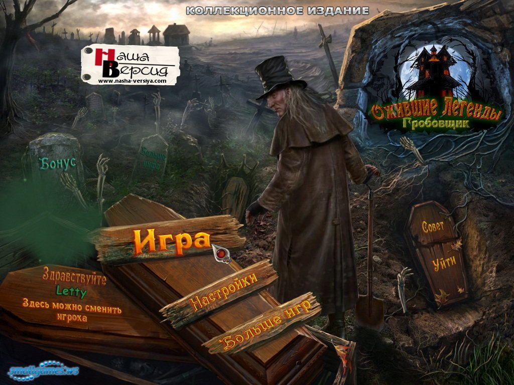 Haunted Legends 3: The Undertaker Collectors Edition (Русская.