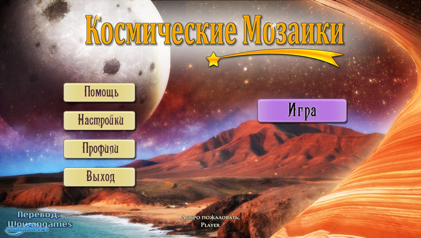 Космические мозаики - скачать игру бесплатно