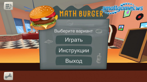 Math Burger (русская версия)