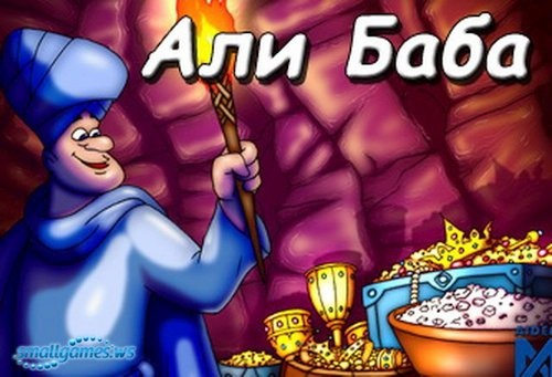 Али-Баба (Рус, Укр) - Скачать Игру Бесплатно